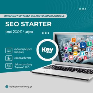 Πακέτο SEO βελτιστοποίηση για τις μηχανές αναζήτησης για ελληνικές επιχειρήσεις
